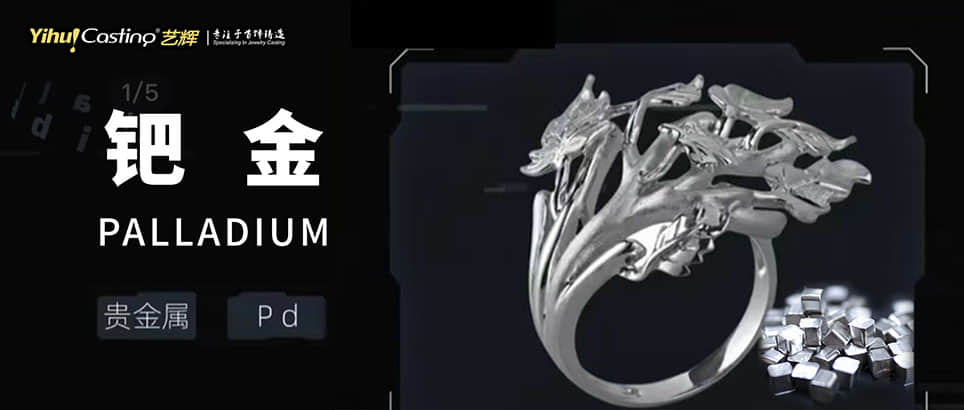 钯金驾到！艺辉与您一起“铸钯”未来！