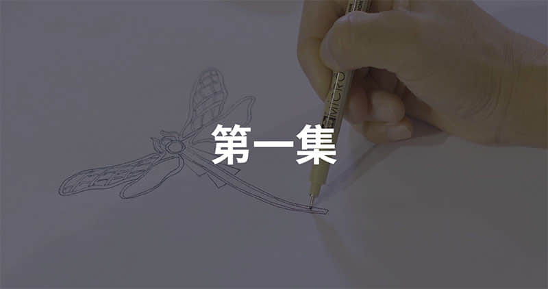 匠心系列第一集