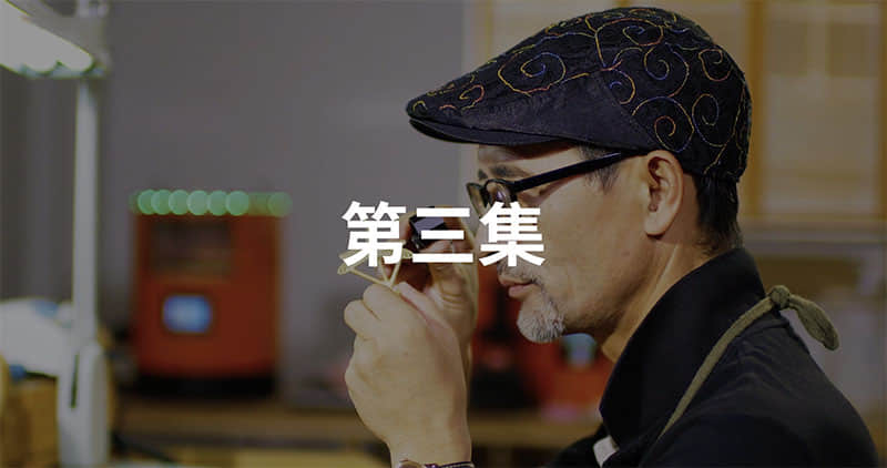 匠心系列第三集