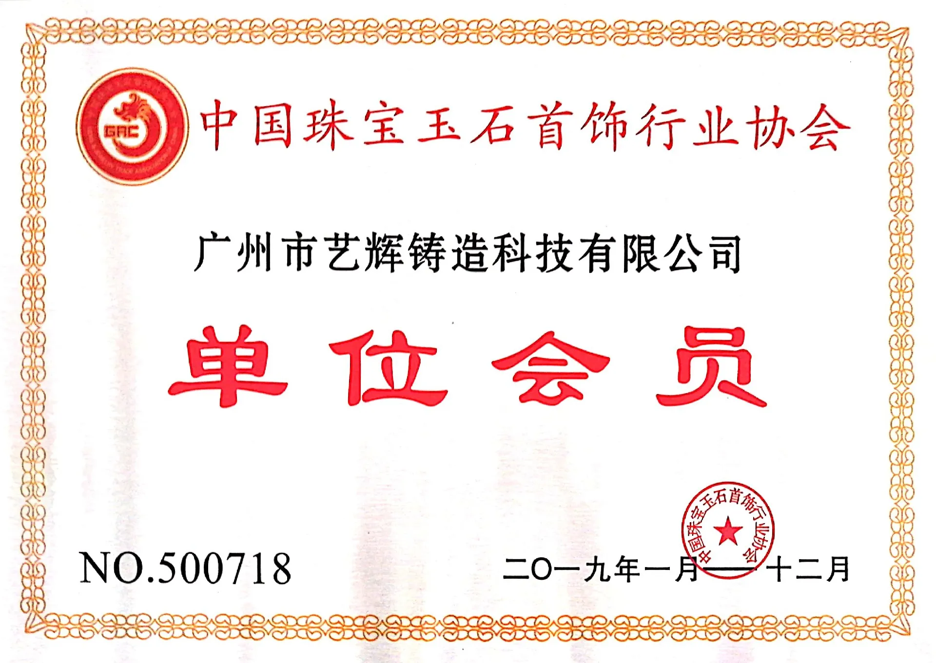 中国珠宝玉石首饰行业协会单位会员