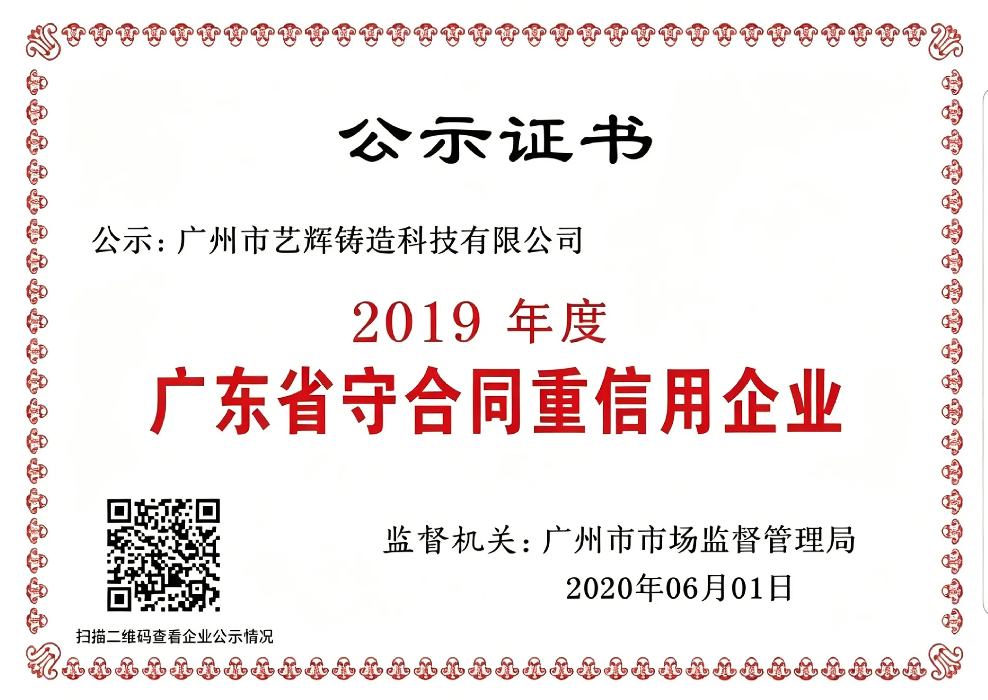 广东省守合同重信用企业